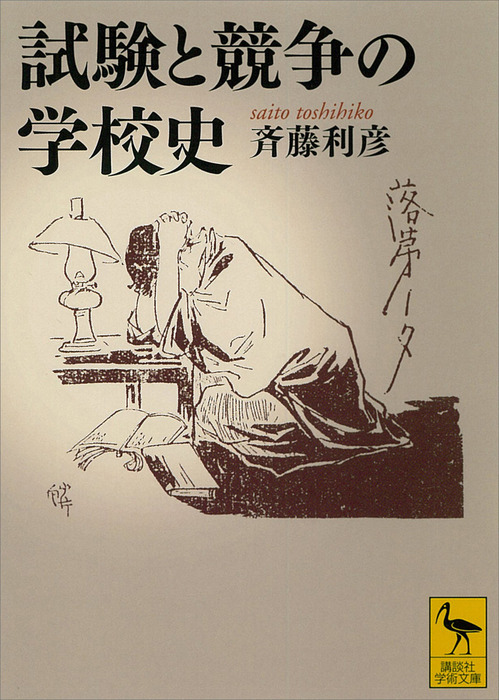 試験と競争の学校史 講談社学術文庫 実用 電子書籍無料試し読み まとめ買いならbook Walker