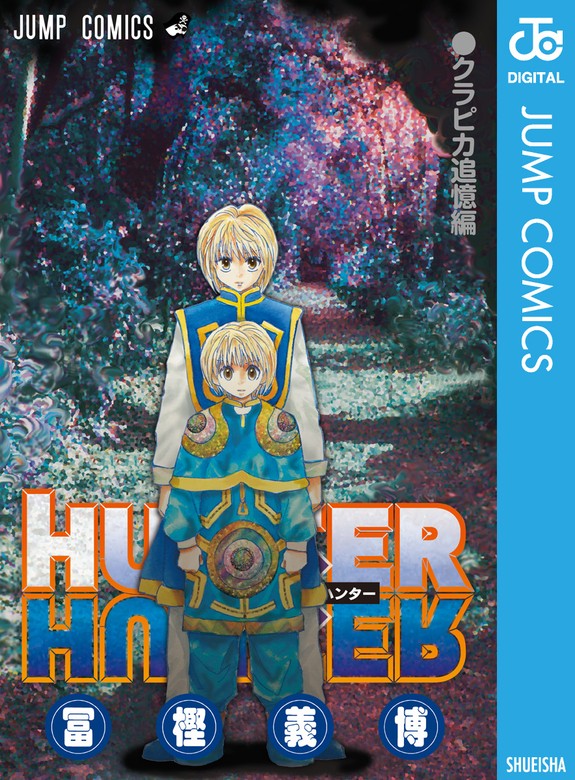 HUNTER×HUNTER 0〜34巻 - 少年漫画