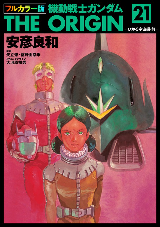 機動戦士ガンダム THE ORIGIN (1)～(21) 公式ガイドブック