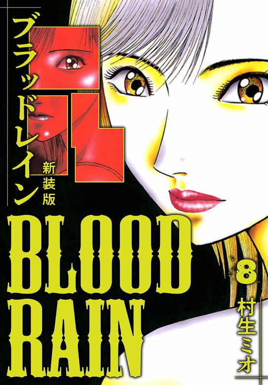 BLOOD RAIN 新装版 8 - マンガ（漫画） 村生ミオ（SMART COMICS