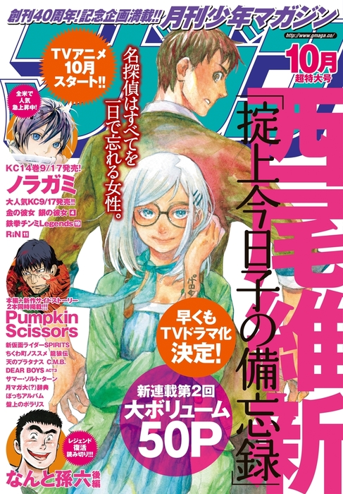 月刊少年マガジン 15年10月号 15年9月5日発売 マンガ 漫画 西尾維新 浅見よう ハロルド作石 八神ひろき 山口智 A 1 Pictures ひらいたけし あだちとか 宮崎かずしげ 木口糧 若松卓宏 赤衣丸歩郎 岩永亮太郎 皇月ノブ さだやす圭 加藤元浩 平野直樹 井龍一 保志