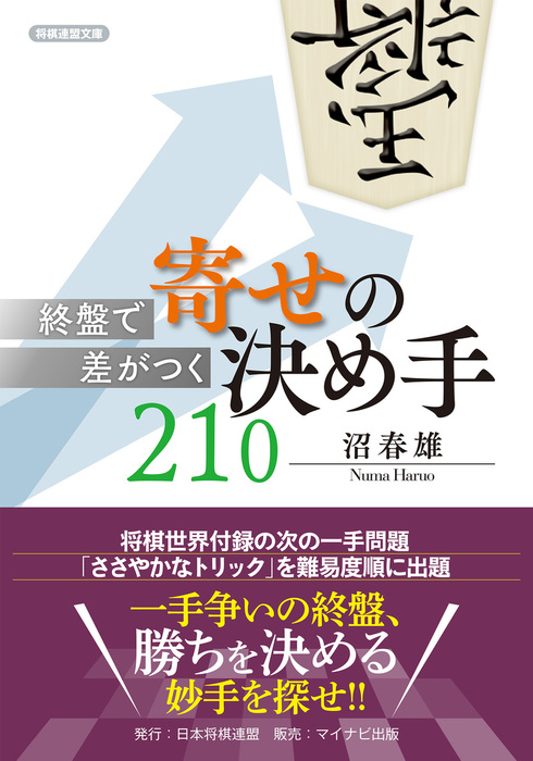 終盤で差がつく 寄せの決め手210 実用 電子書籍無料試し読み まとめ買いならbook Walker