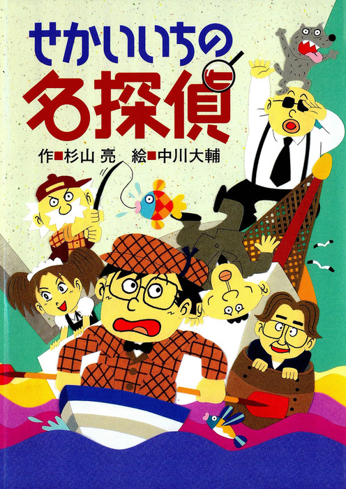 ミルキー杉山のあなたも名探偵１２ せかいいちの名探偵 - 文芸・小説 杉山亮/中川大輔：電子書籍試し読み無料 - BOOK WALKER -