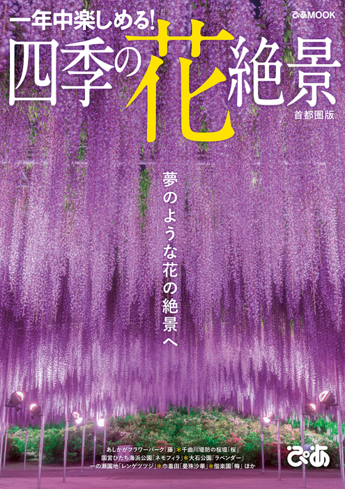 四季の花絶景 首都圏版 実用 ぴあレジャーｍｏｏｋｓ編集部 電子書籍試し読み無料 Book Walker