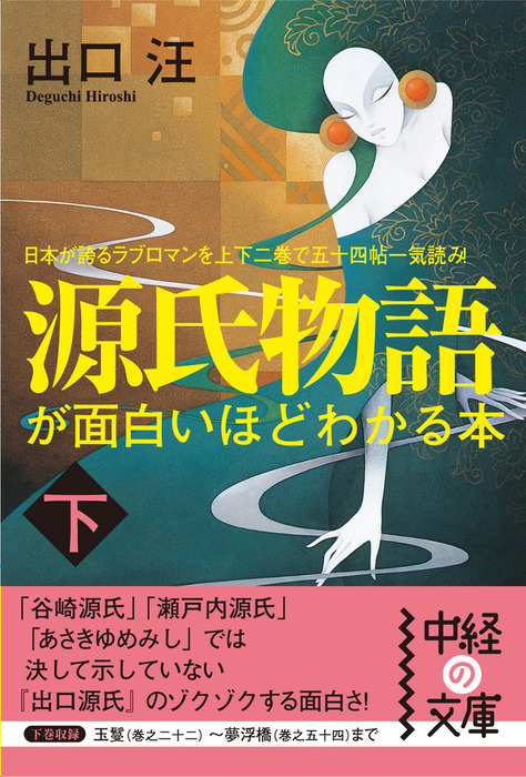 源氏物語が面白いほどわかる本 下 実用 出口汪 中経の文庫 電子書籍試し読み無料 Book Walker