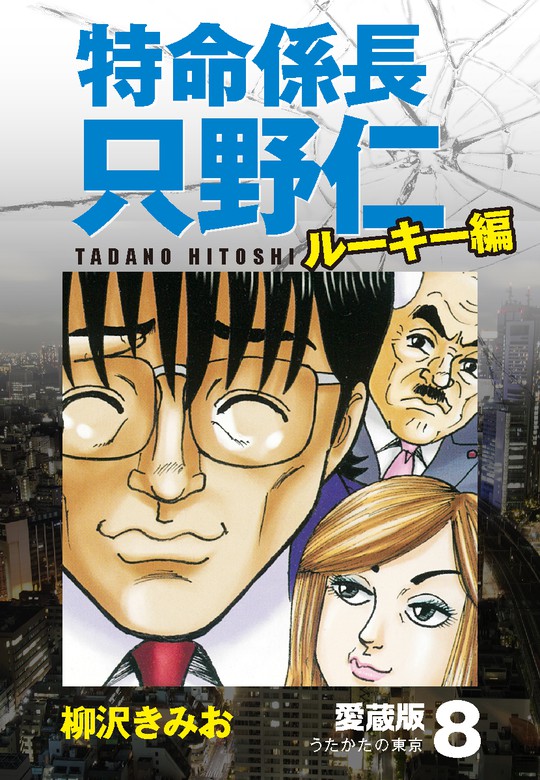 特命係長 只野仁 ルーキー編 愛蔵版 8「うたかたの東京」 - マンガ（漫画） 柳沢きみお：電子書籍試し読み無料 - BOOK☆WALKER -