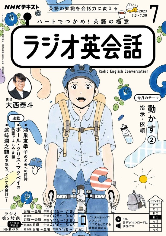 ＮＨＫラジオ ラジオ英会話 2023年7月号 - 実用 日本放送協会/ＮＨＫ