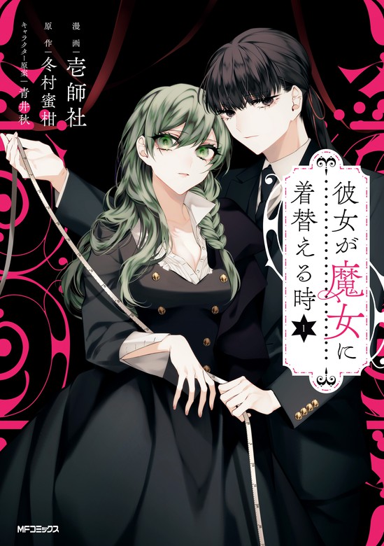 彼女が魔女に着替える時 １ マンガ 漫画 壱師社 冬村 蜜柑 青井秋 Mfコミックス ジーンシリーズ 電子書籍試し読み無料 Book Walker