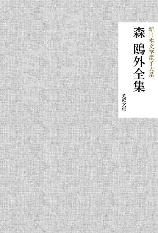 森鴎外全集 3 灰燼 かのように―森鴎外全集〈3〉 (ちくま文庫) - 文学/小説