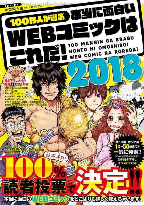 100万人が選ぶ本当に面白いwebコミックはこれだ 実用 電子書籍無料試し読み まとめ買いならbook Walker