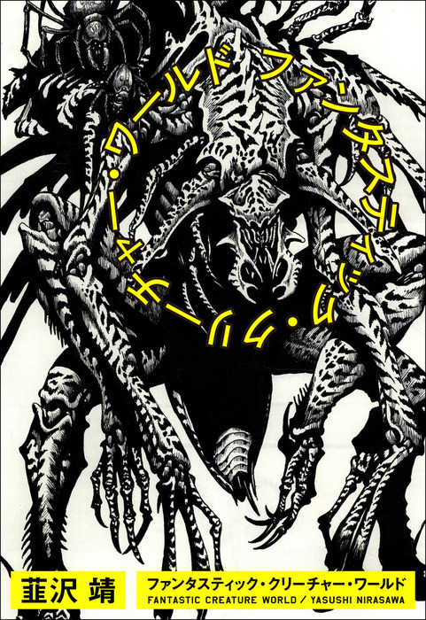 ファンタスティック・クリーチャー・ワールド - 画集 韮沢靖：電子書籍