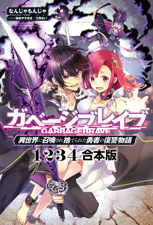 最終巻 ガベージブレイブ 異世界に召喚され捨てられた勇者の復讐物語 全4冊 Ss 合本版 サーガフォレスト 新文芸 ブックス なんじゃもんじゃ 大熊まい 珠梨やすゆき サーガフォレスト 電子書籍試し読み無料 Book Walker