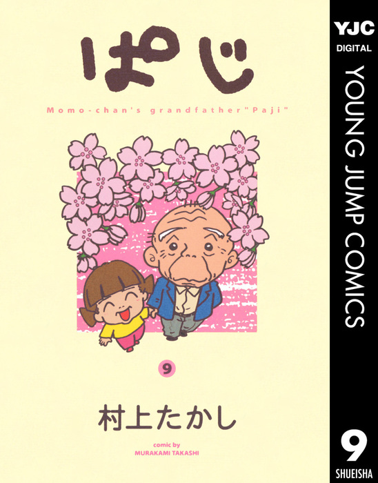 最終巻 ぱじ 9 マンガ 漫画 村上たかし ヤングジャンプコミックスdigital 電子書籍試し読み無料 Book Walker