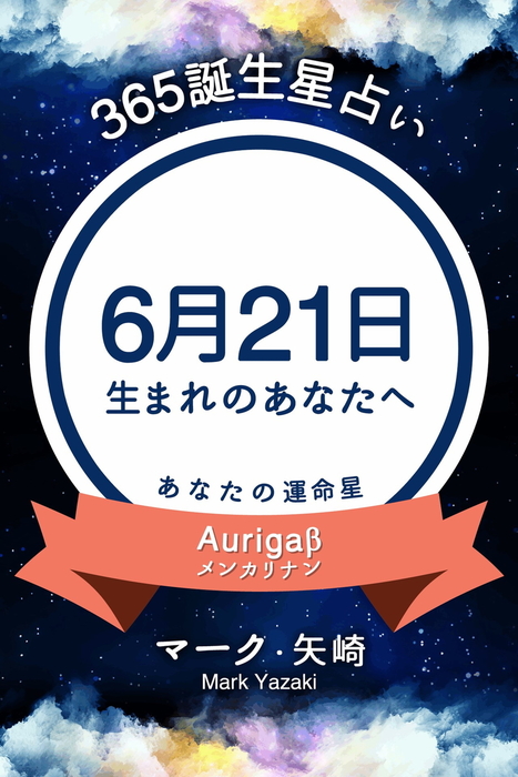 365誕生星占い 6月21日生まれのあなたへ 実用 マーク 矢崎 得トク文庫 電子書籍試し読み無料 Book Walker