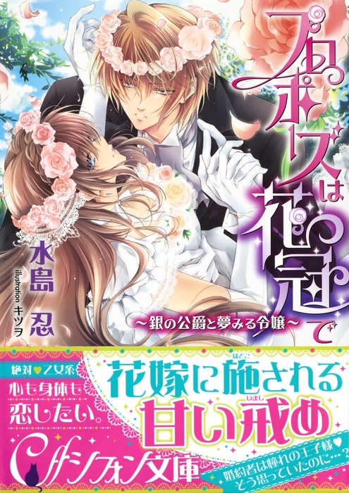 プロポーズは花冠で 銀の公爵と夢見る令嬢 イラスト付き完全版 ライトノベル ラノベ 水島忍 キツヲ 集英社シフォン文庫 電子書籍試し読み無料 Book Walker プロポーズは花冠で 銀の公爵と夢見る令嬢 イラスト付き完全版 ライトノベル ラノベ 水島忍 キツヲ 集英社シフォン文庫 電子書籍試し読み無料 Book Walker