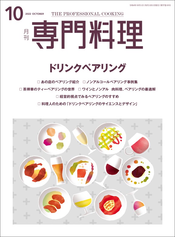 月刊専門料理 2022年 10月号 - 実用 柴田書店：電子書籍試し読み無料