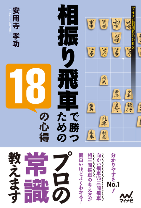 相振り飛車で勝つための18の心得 - 実用 安用寺孝功（マイナビ将棋