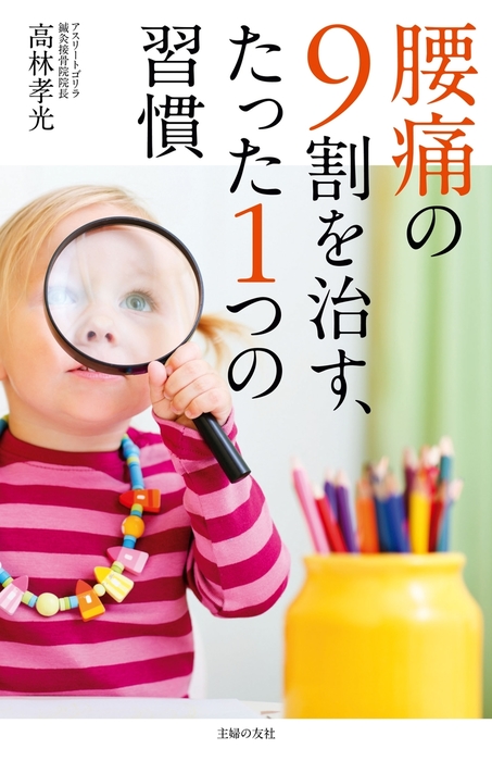 カラー版 9割の腰痛は自分で治せる - 健康・医学