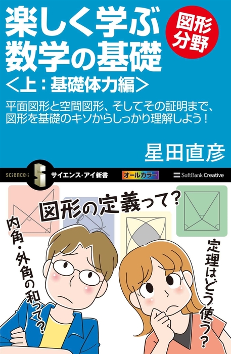 楽しく学ぶ数学の基礎 図形分野 上 基礎体力編 平面図形と空間図形 そしてその証明まで 図形を基礎のキソからしっかり理解しよう 新書 星田直彦 サイエンス アイ新書 電子書籍試し読み無料 Book Walker