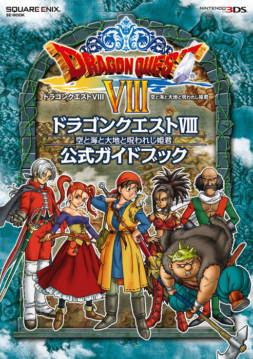 ニンテンドー3DS版 ドラゴンクエストVIII 空と海と大地と呪われし姫君