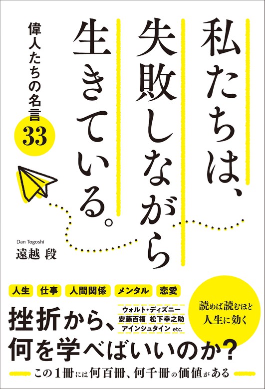 私たちは 失敗しながら生きている 偉人たちの名言33 実用 遠越段 電子書籍試し読み無料 Book Walker