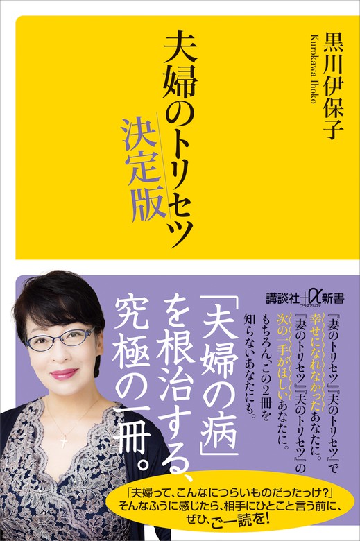 夫婦のトリセツ 決定版 - 新書 黒川伊保子（講談社＋α新書）：電子書籍