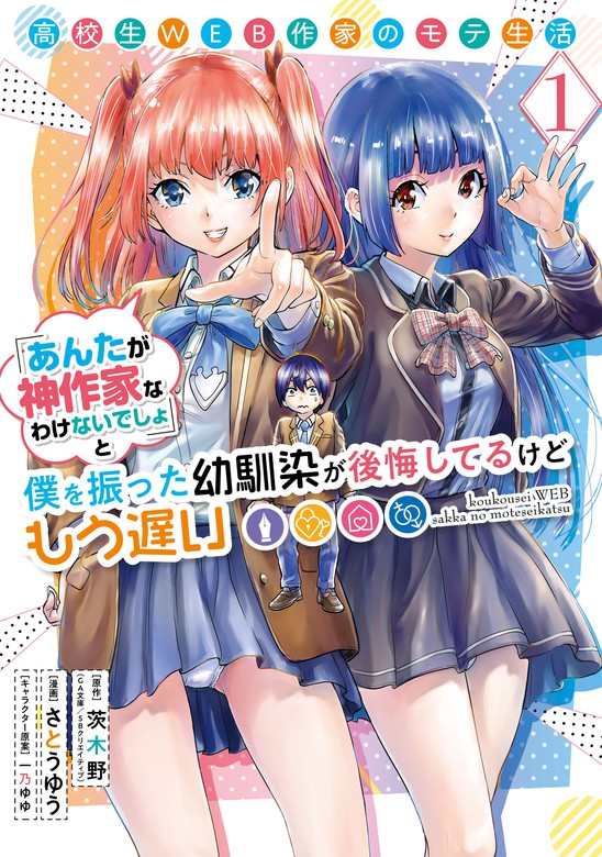 高校生WEB作家のモテ生活「あんたが神作家なわけないでしょ」と僕を