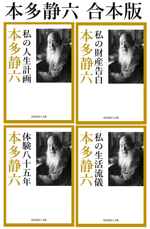 私の財産告白 本多静六