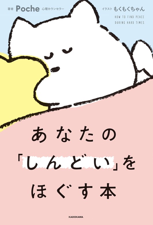 あなたの「しんどい」をほぐす本 - 実用 Poche/もくもくちゃん：電子