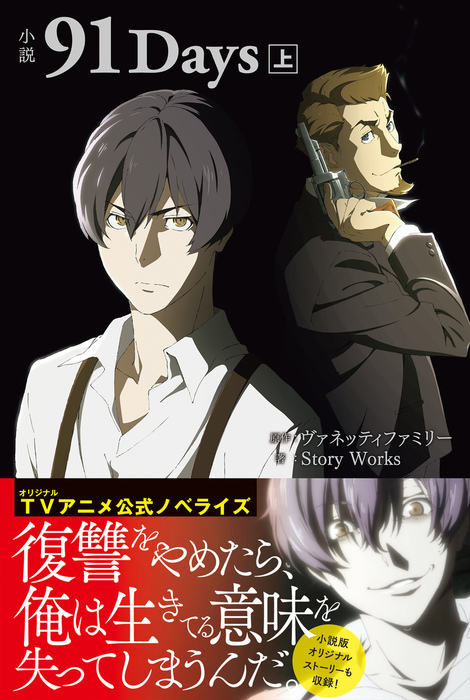 小説 91days 上 新文芸 ブックス ｓｔｏｒｙｗｏｒｋｓ ヴァネッティファミリー Pash ブックス 電子書籍試し読み無料 Book Walker