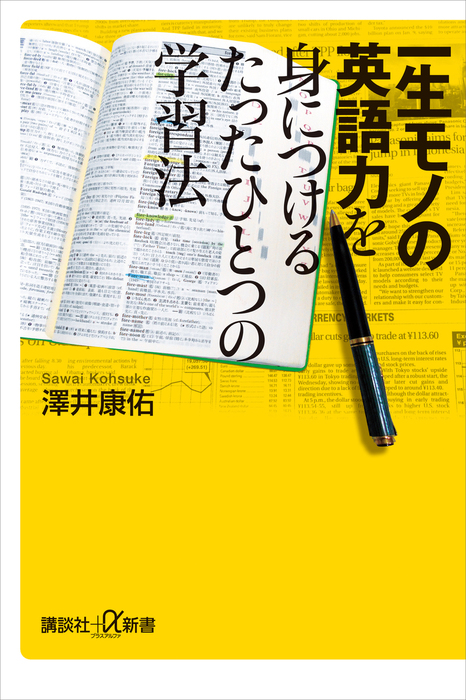 一生モノの英語力を身につけるたったひとつの学習法 - 新書 澤井康佑