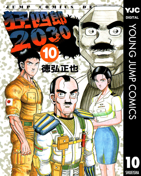 狂四郎2030 全20巻 徳弘正也 9〜20巻は初版 - 漫画、