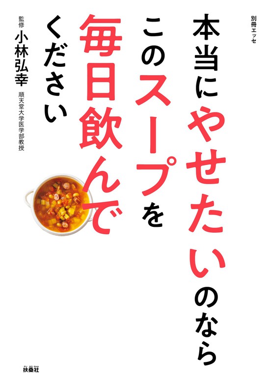 本当にやせたいのならこのスープを毎日飲んでください 実用 小林弘幸 別冊ｅｓｓｅ 電子書籍試し読み無料 Book Walker