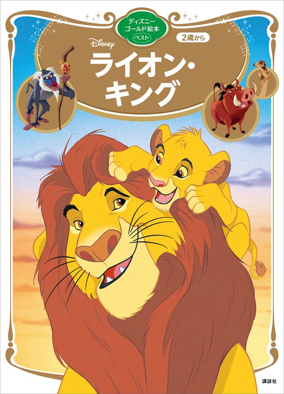 ライオン キング ディズニーゴールド絵本ベスト 文芸 小説 講談社 ディズニーゴールド絵本 電子書籍試し読み無料 Book Walker