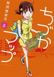 ちづかマップ ２ マンガ 漫画 衿沢世衣子 フラワーコミックススペシャル 電子書籍試し読み無料 Book Walker