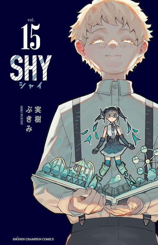SHY １５ - マンガ（漫画） 実樹ぶきみ（少年チャンピオン・コミックス