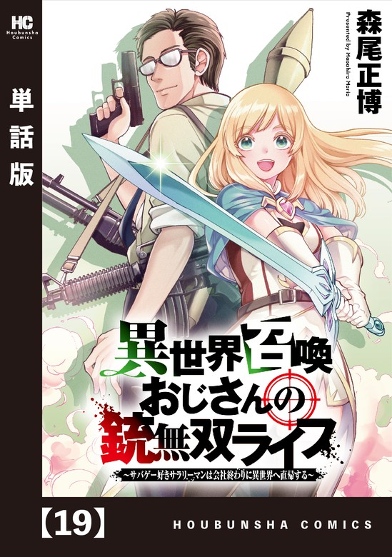 異世界召喚おじさんの銃無双ライフ ～サバゲー好きサラリーマンは