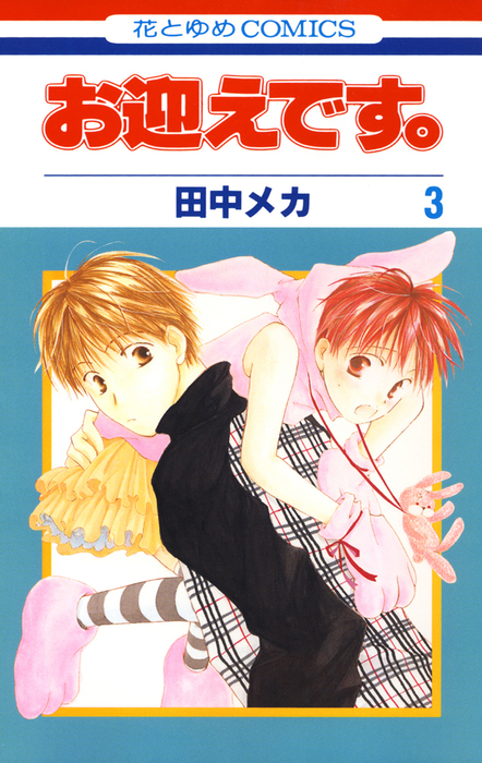 お迎えです 花とゆめコミックス版 3巻 マンガ 漫画 田中メカ Lala 電子書籍試し読み無料 Book Walker