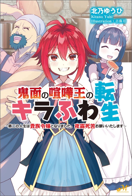 鬼面の喧嘩王のキラふわ転生 ～第二の人生は貴族令嬢となりました