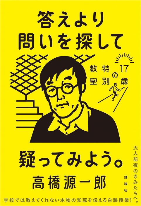 １７歳の特別教室 講談社 文芸 小説 電子書籍無料試し読み まとめ買いならbook Walker