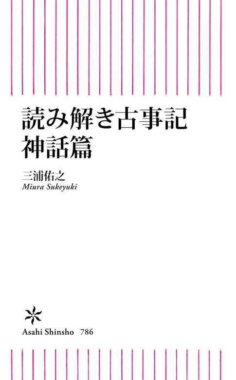 読み解き古事記 神話篇 朝日新書 新書 電子書籍無料試し読み まとめ買いならbook Walker