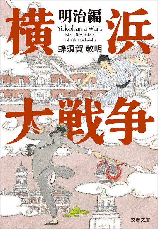 小説『横浜大戦争』蜂須賀 敬明 営業 - 文学・小説