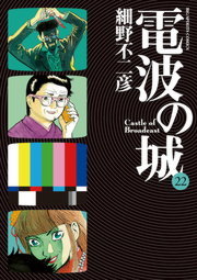 電波の城 ２２ マンガ 漫画 細野不二彦 ビッグコミックス 電子書籍試し読み無料 Book Walker