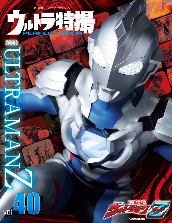 最新刊】ウルトラ特撮　ｖｏｌ．４０ウルトラマンＺ　講談社（講談社シリーズＭＯＯＫ）：電子書籍試し読み無料　実用　BOOK☆WALKER　ＰＥＲＦＥＣＴ　ＭＯＯＫ