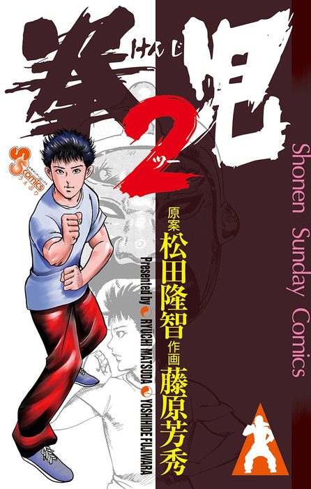 拳児2 - マンガ（漫画） 藤原芳秀/松田隆智/佐藤敏章（少年サンデー