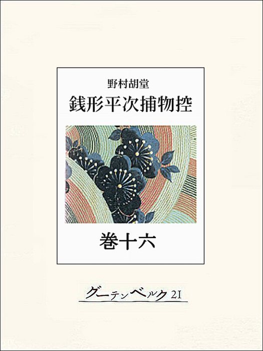 銭形平次捕物控 巻十六 - 文芸・小説 野村胡堂：電子書籍試し