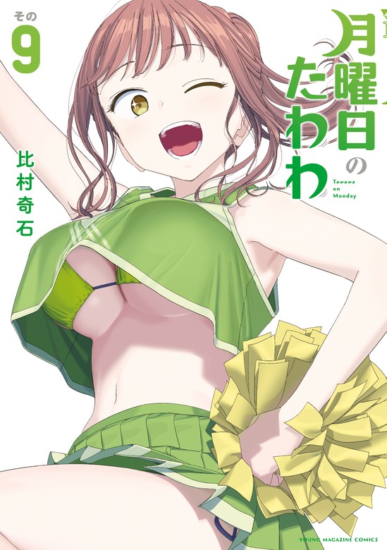 最新刊】月曜日のたわわ（９） - マンガ（漫画） 比村奇石（ヤング