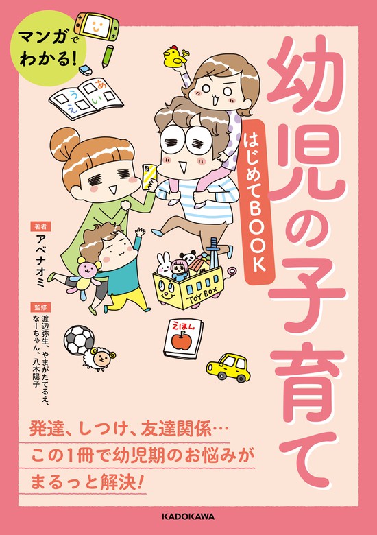 BOOK☆WALKER　実用　アベナオミ/渡辺弥生/八木陽子/やまがたてるえ/なーちゃん：電子書籍試し読み無料　マンガでわかる！　幼児の子育てはじめてBOOK