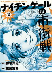 最新刊 ナイチンゲールの市街戦 ２ マンガ 漫画 鈴木洋史 東裏友希 ビッグコミックス 電子書籍試し読み無料 Book Walker