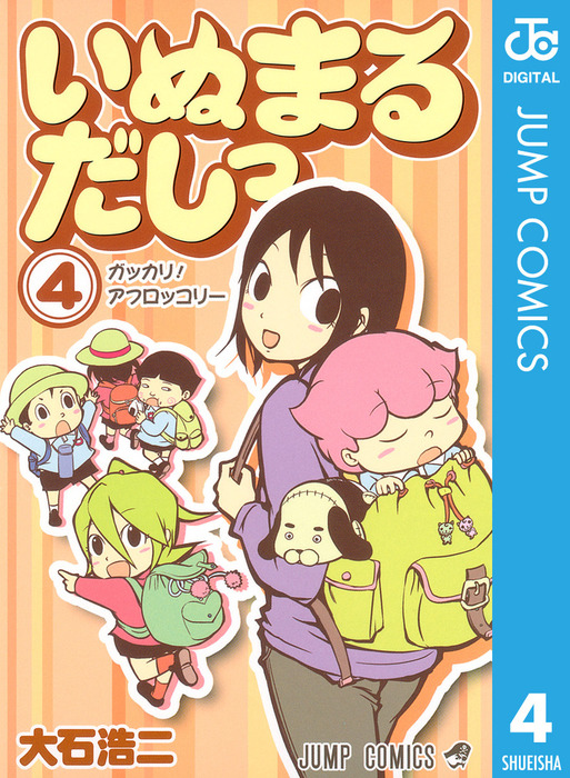 いぬまるだしっ 4 - マンガ（漫画） 大石浩二（ジャンプコミックスDIGITAL）：電子書籍試し読み無料 - BOOK☆WALKER -